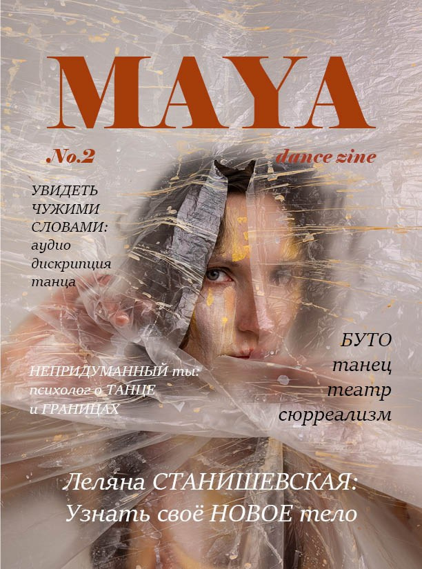 Журнал MAYA. Фотограф Тина Бережная