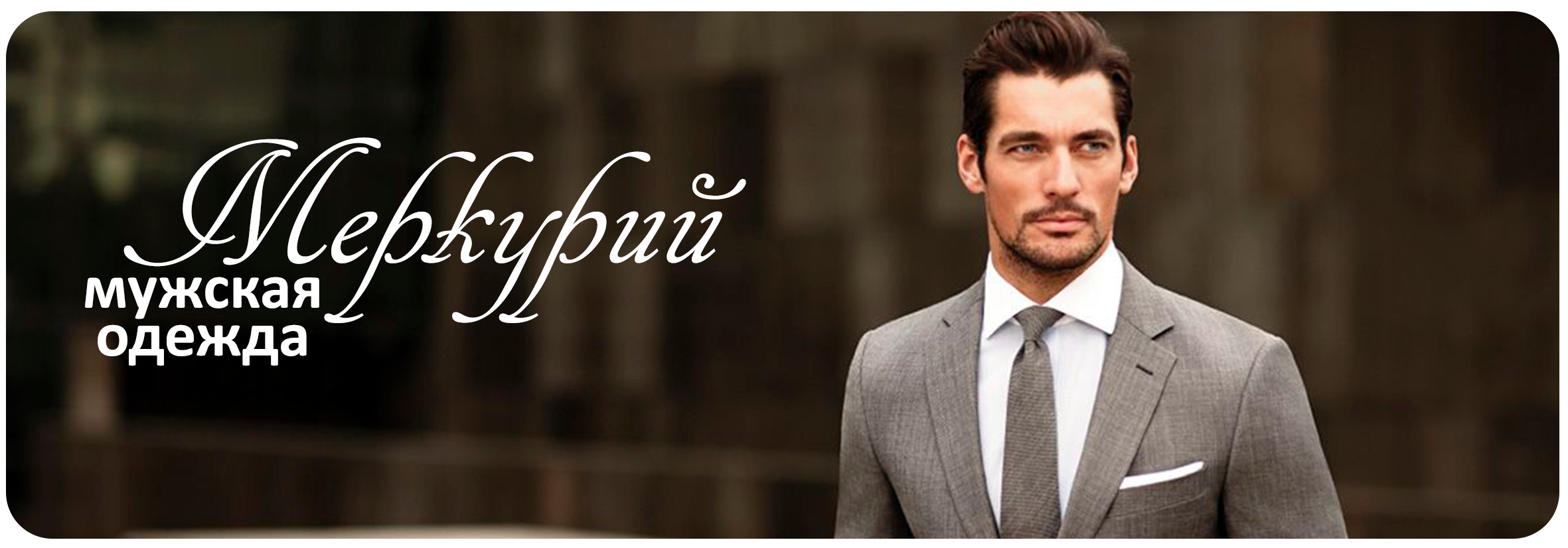 Мужские костюмы, классический костюм, костюм в школу, костюм на свадьбу, рубашка, мужская рубашка, пальто мужское, пальто для мужчин, пальто, куртка мужская, брюки, брюки мужские, галстук, бабочка, ремень, ремень для брюк, Александров, в Александрове, полупальто, перчатки, ремень для джинс, свитер, джемпер, шарф, кошне, кошельки