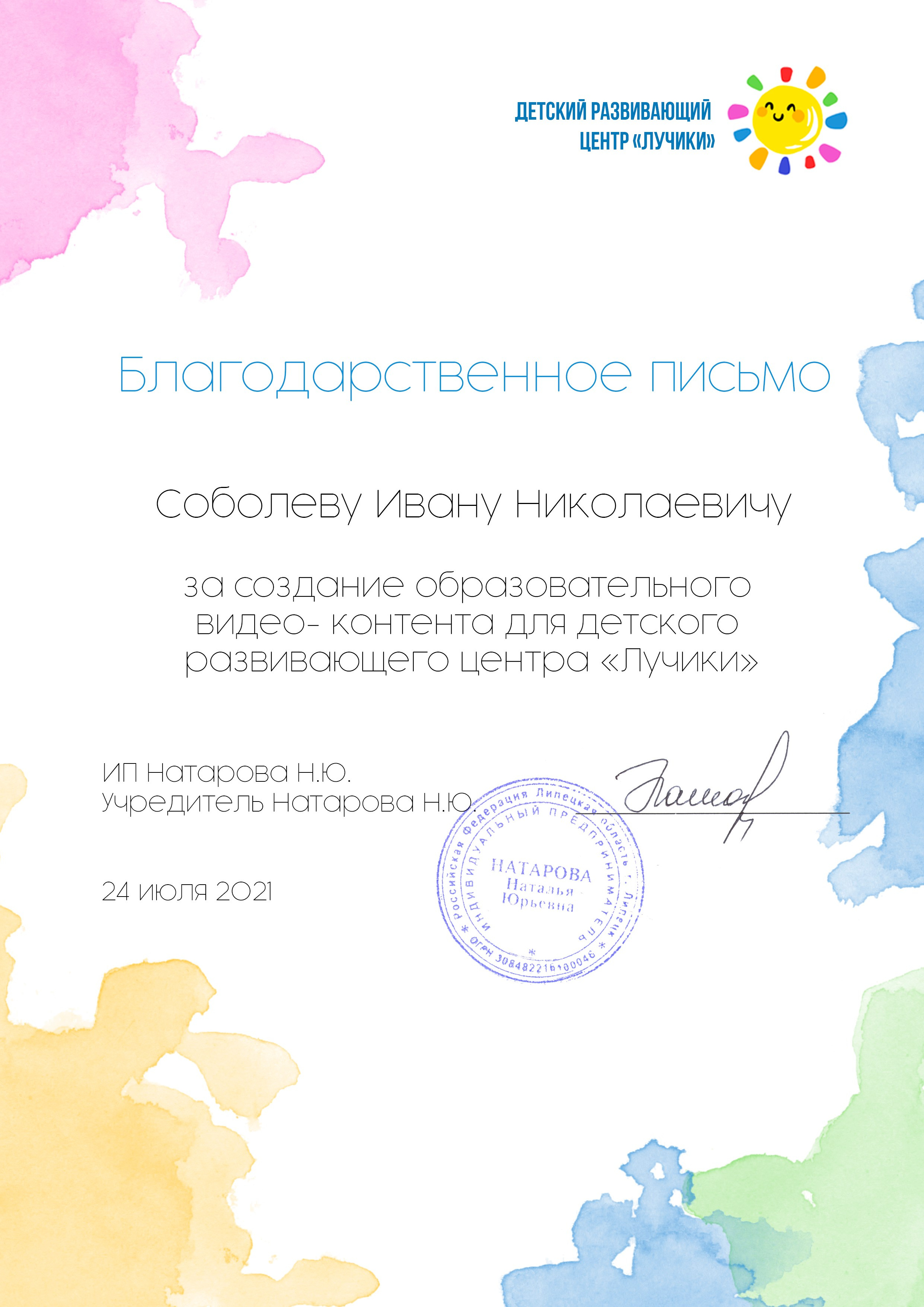 Благодарственное письмо за создание контента от детского развивающего центра Лучики в Липецке. Фотограф Соболев Иван