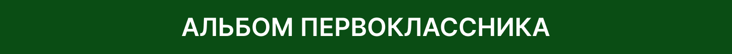 1-й КЛАСС. Выпускные альбомы, школьные фотографии, детский сад, Москва и Московская область