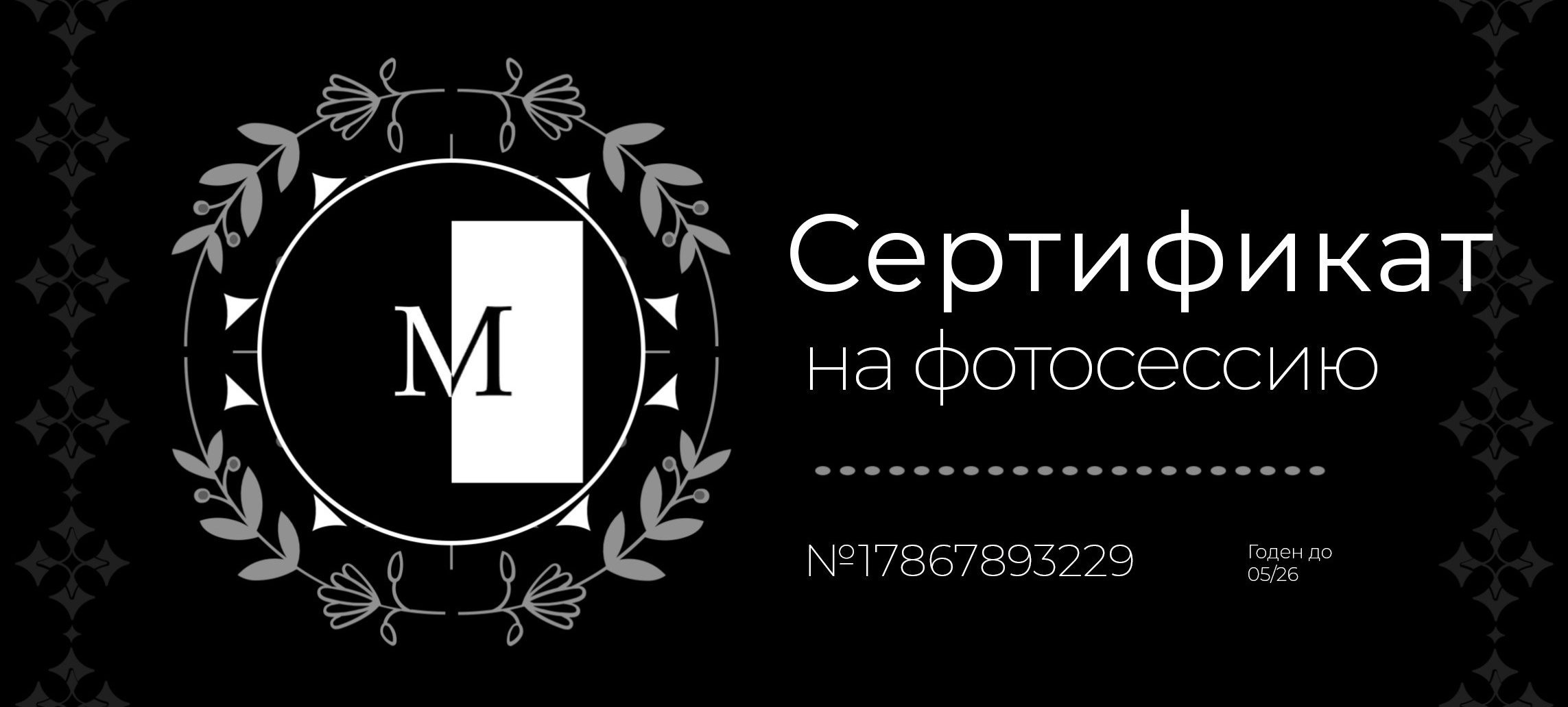 ПОДАРОЧНЫЙ СЕРТИФИКАТ