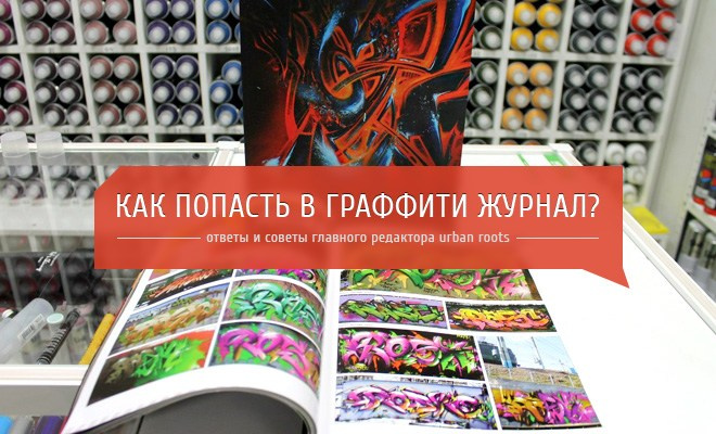 Kak_popast_graffiti. Alexander Stan Shimanov