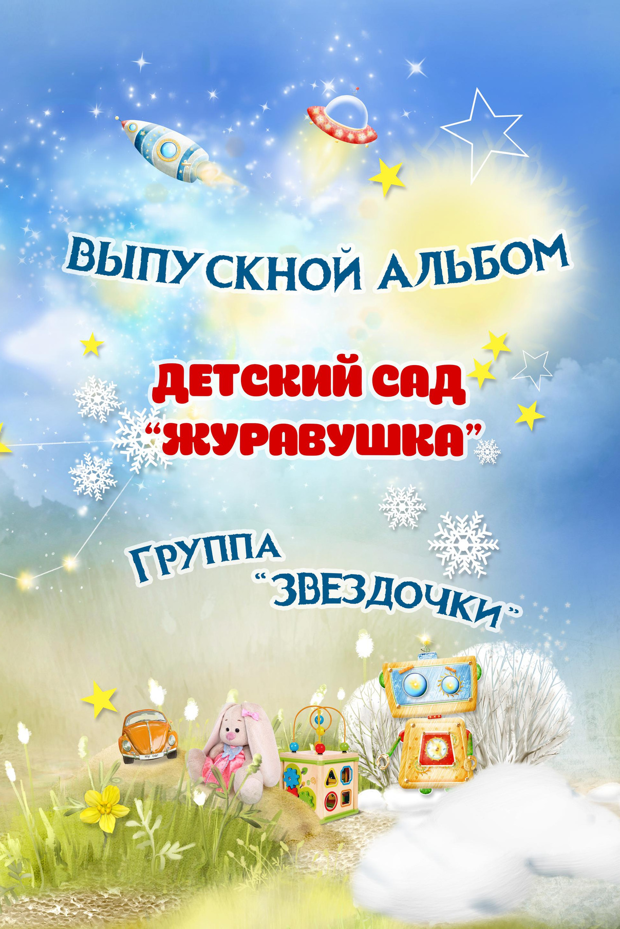 ДЕТСКИЙ САД _АЛЬБОМЫ_2024-2025. Детский, семейный фотограф в Южно-Сахалинске, Невельске и Холмске