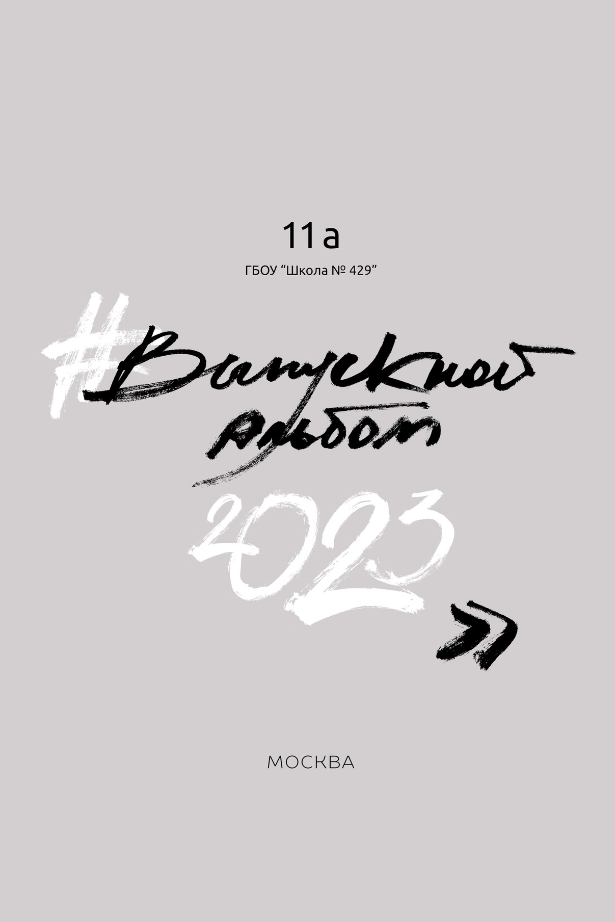 Выпускной школьный альбом фотограф детский сад москва. Современные школьные и выпускные альбомы в Москве и Подмосковье