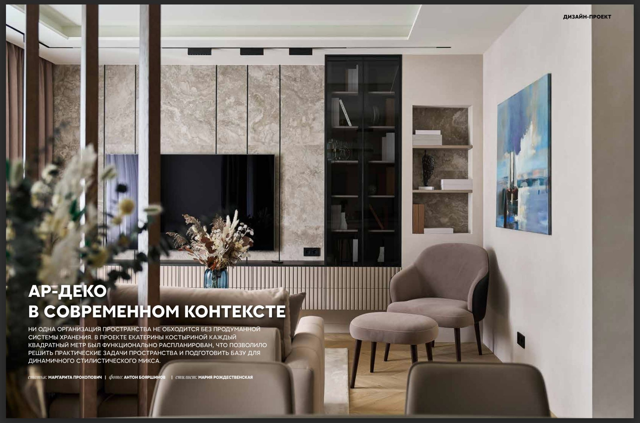 АР-Деко в современном контексте. Бояршинов Антон Интерьерный фотограф/видеограф Москва