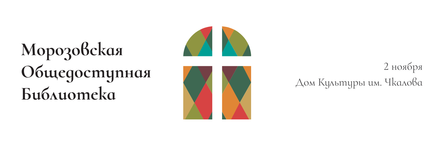 MOROZOV PUBLIC LIBRARY. SMM-продвижение и контент в Санкт-Петербурге (СПб)