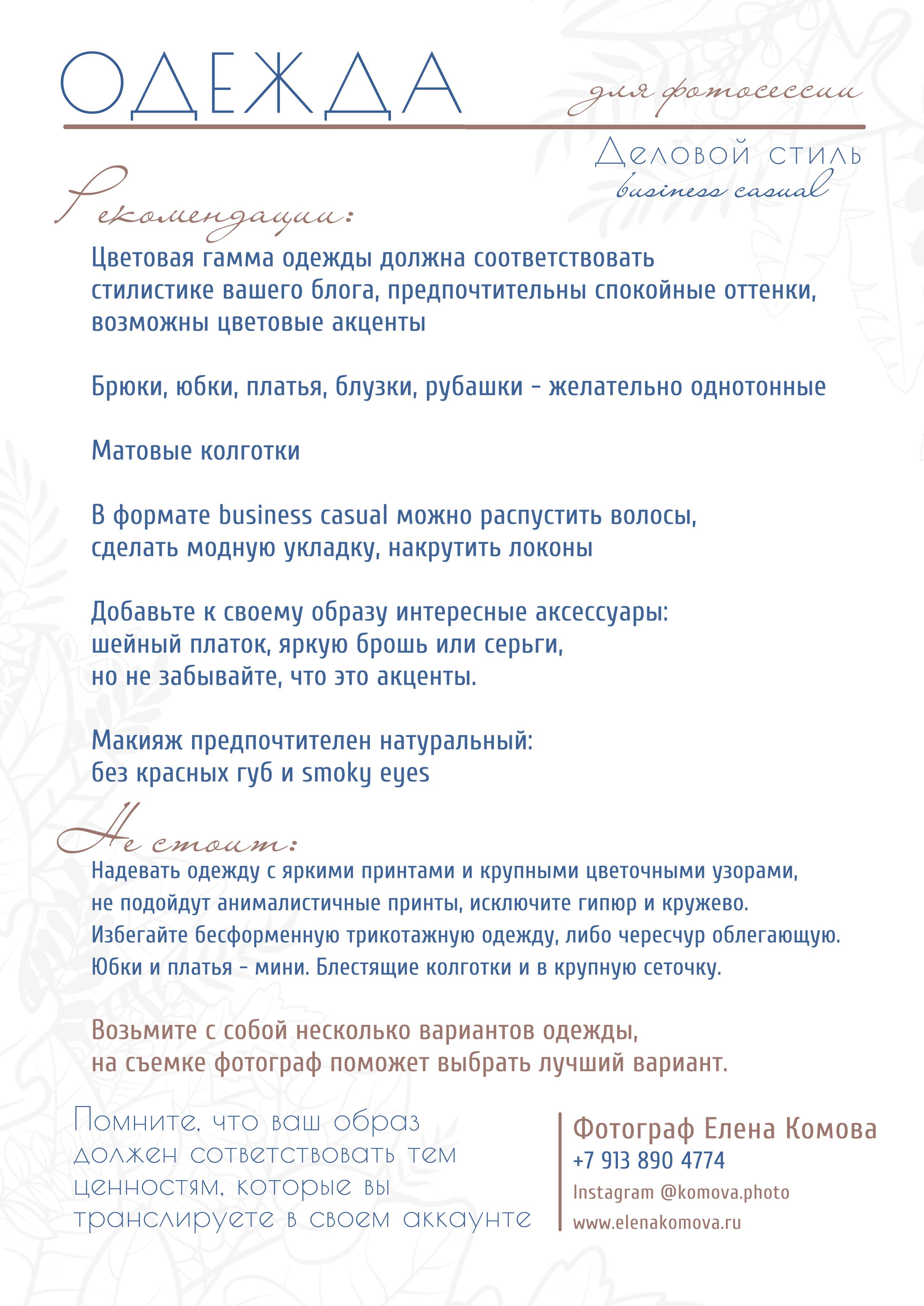 Рекомендации перед съемкой. Елена Комова Фотограф Новосибирск