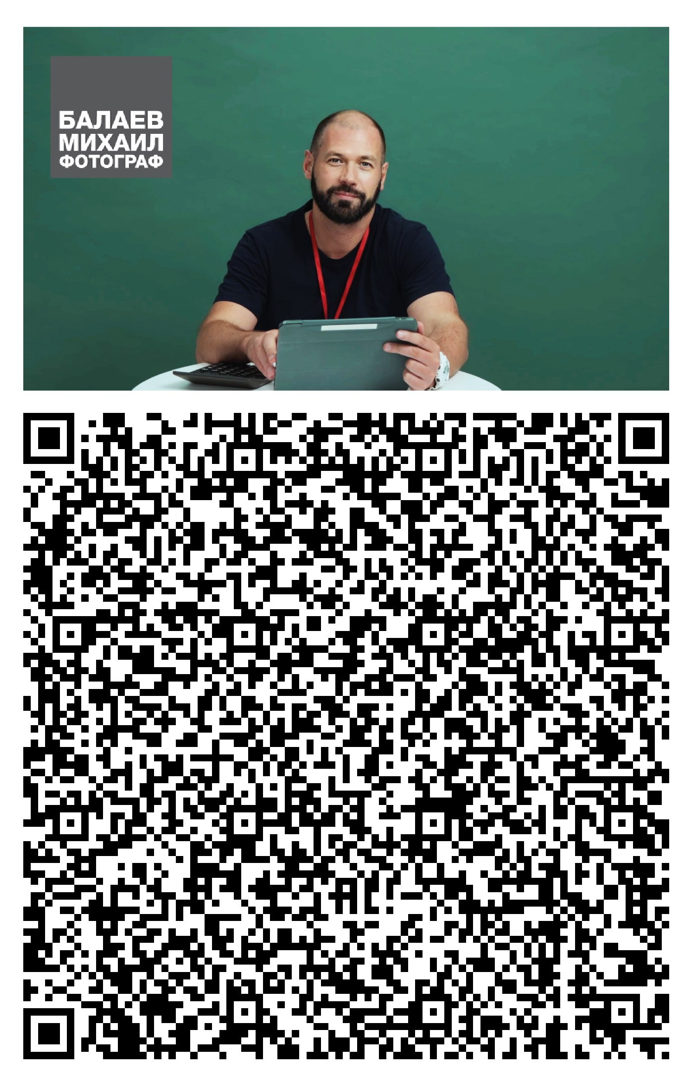 Контакты. Фотограф Балаев Михаил