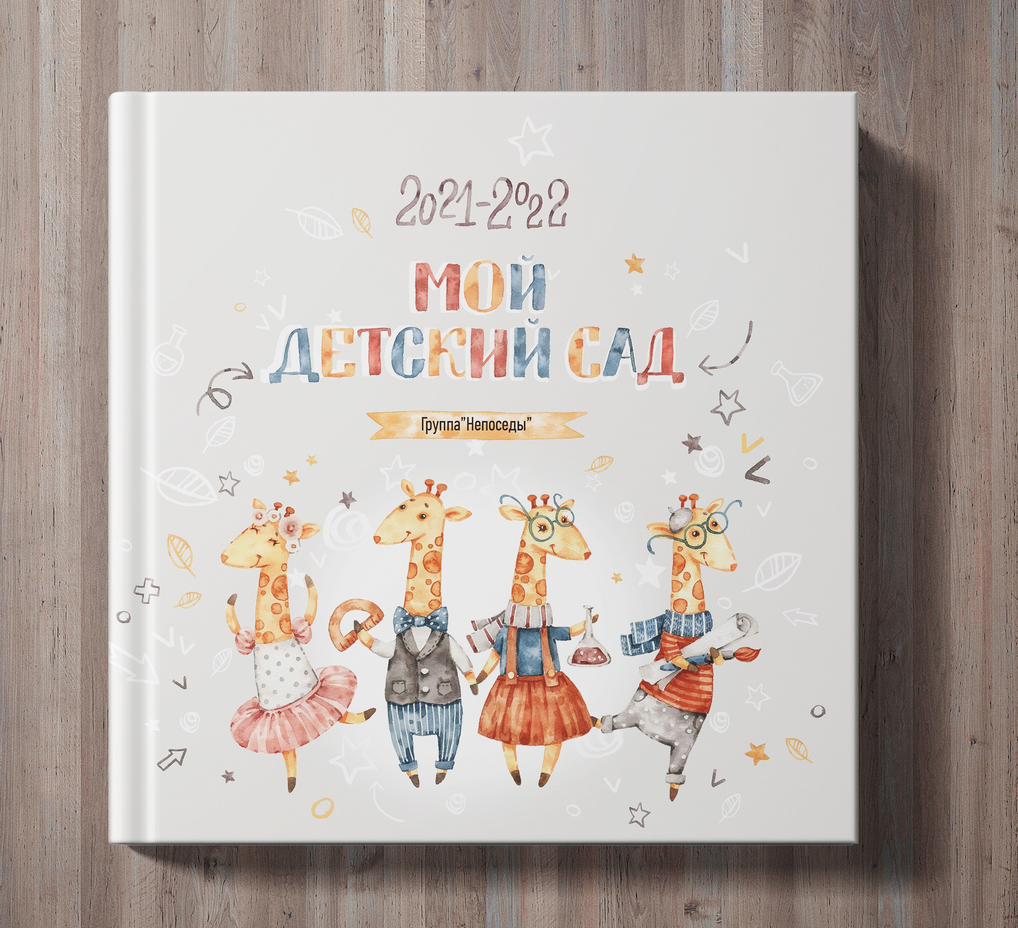 Выпускные альбомы для детских садов. Семейный и детский фотограф Марина Тувиста в Санкт-Петербурге