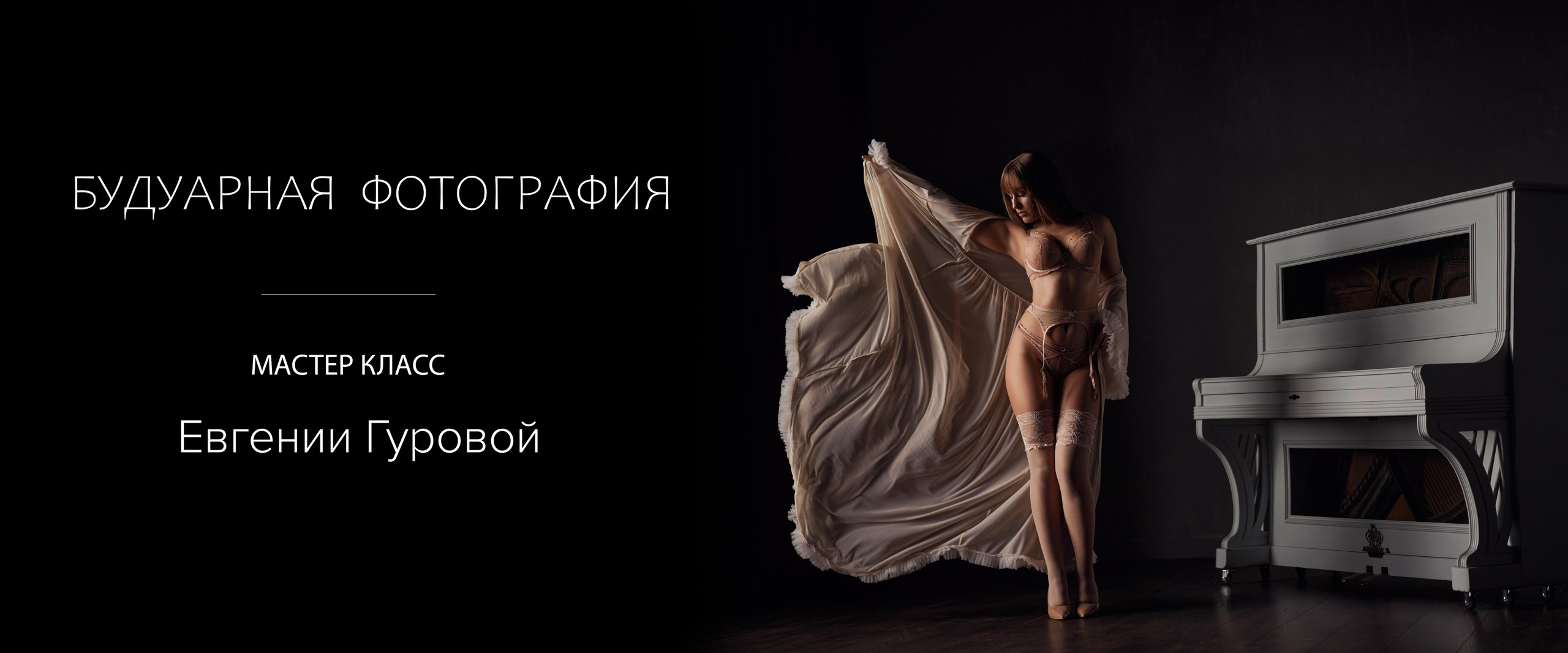 Мастер-классы Евгении Гуровой. Будуарная фотография. Фотограф Евгения Гурова | Рига и 🌍