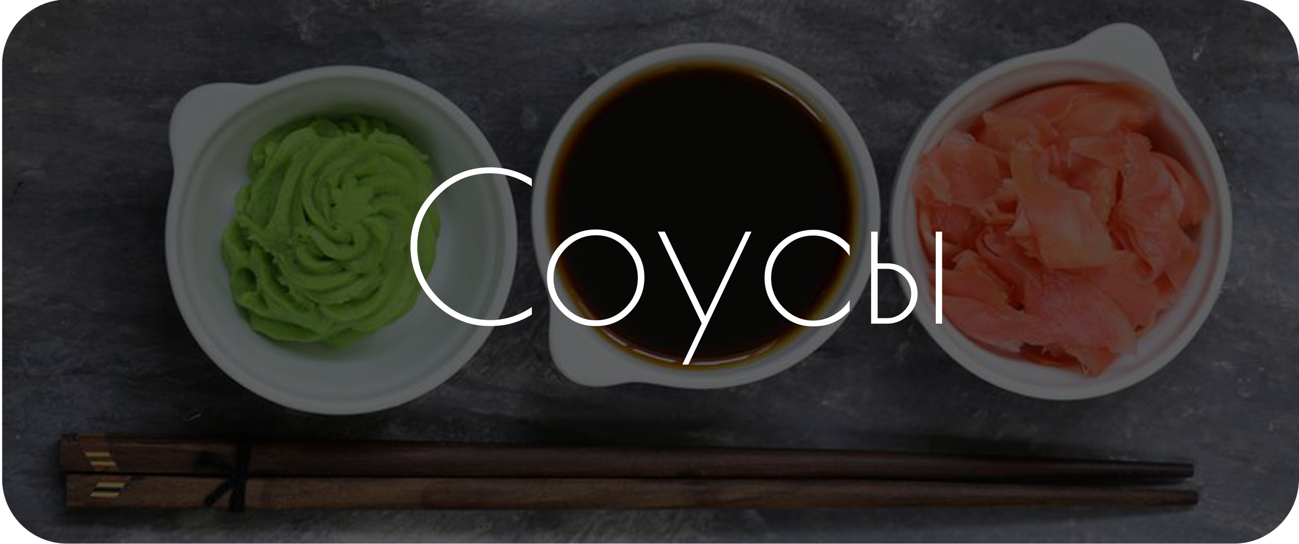 Меню. Суши и Роллы Пинск