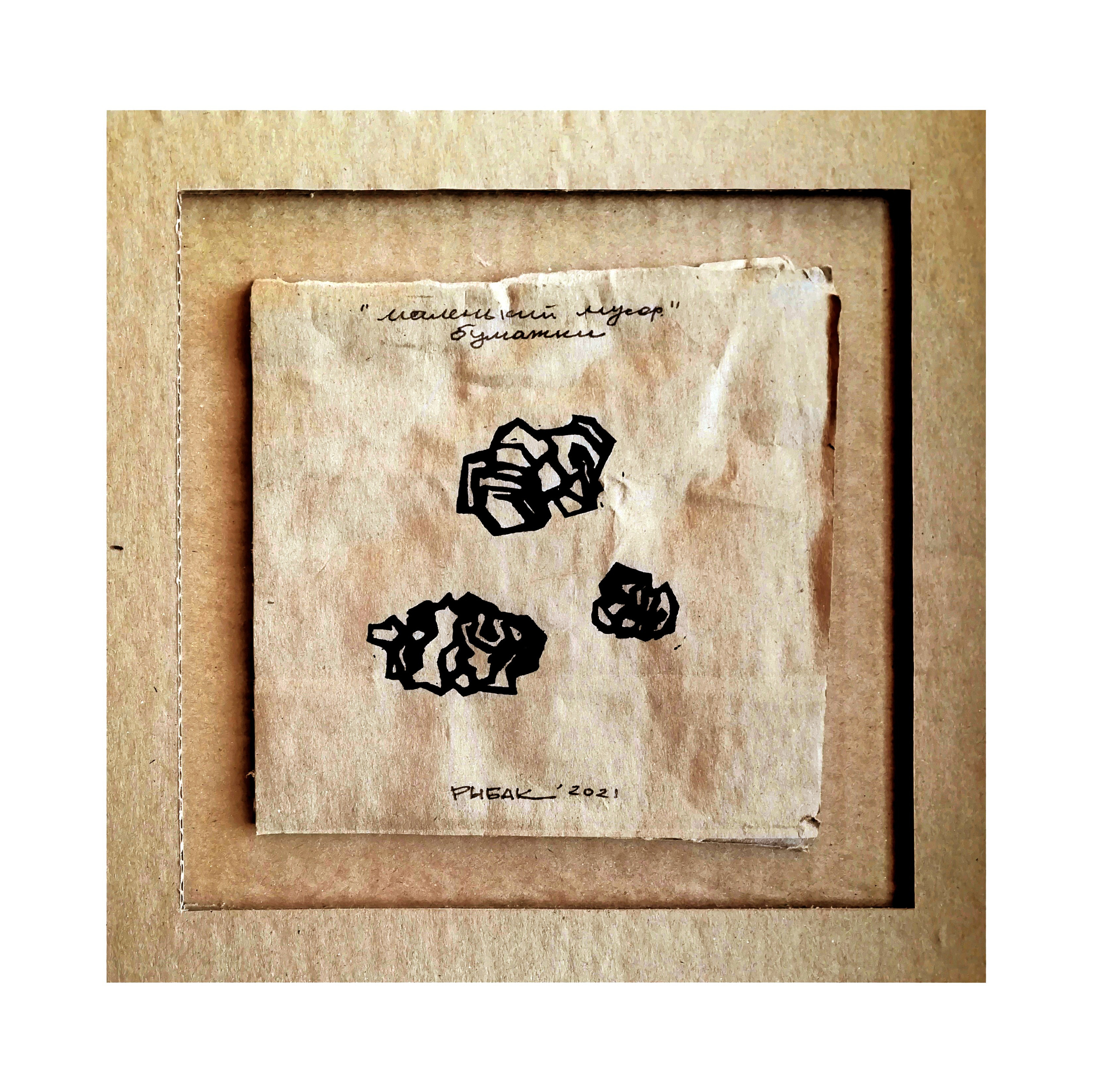 Серия мусор. Художник Рыбак Николай