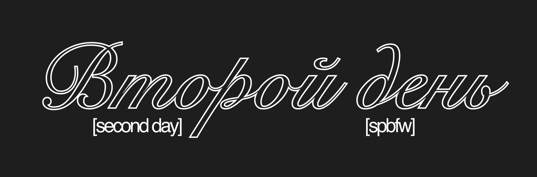 Saint Petersburg Fashion Week. Фотограф в Санкт-Петербурге Александра Спиридонова