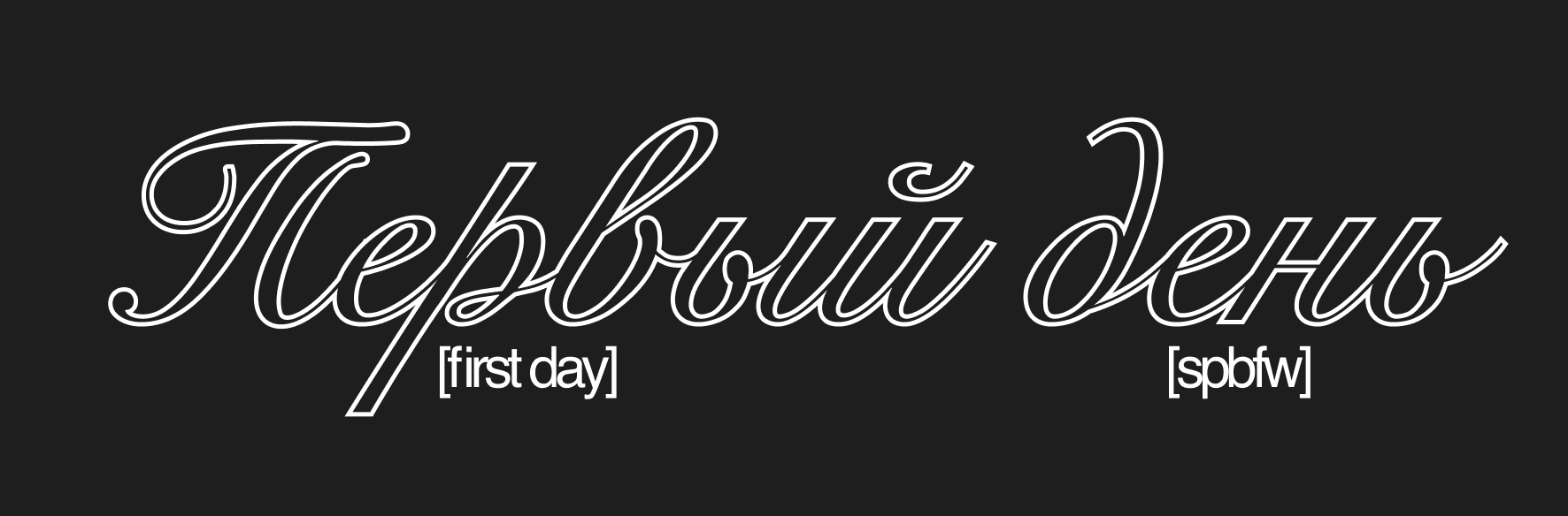 Saint Petersburg Fashion Week. Фотограф в Санкт-Петербурге Александра Спиридонова