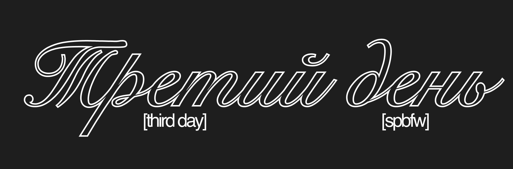 Saint Petersburg Fashion Week. Фотограф в Санкт-Петербурге Александра Спиридонова