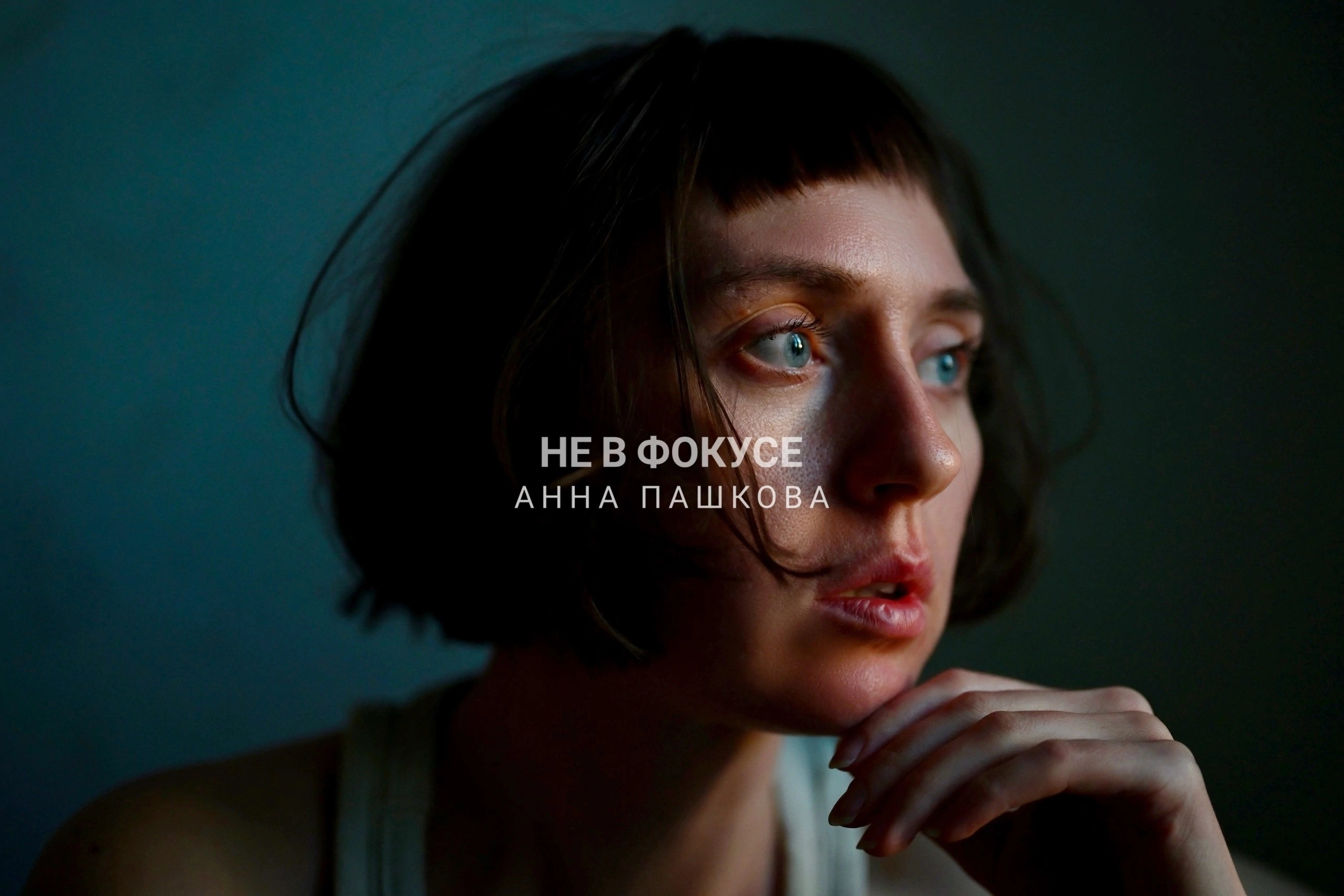 Фотограф Анна Пашкова