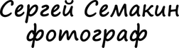 sergeisemakin.ru