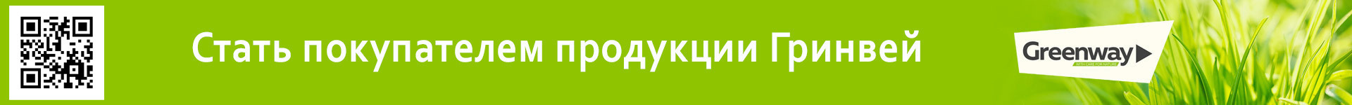 официальный сайт Гринвей