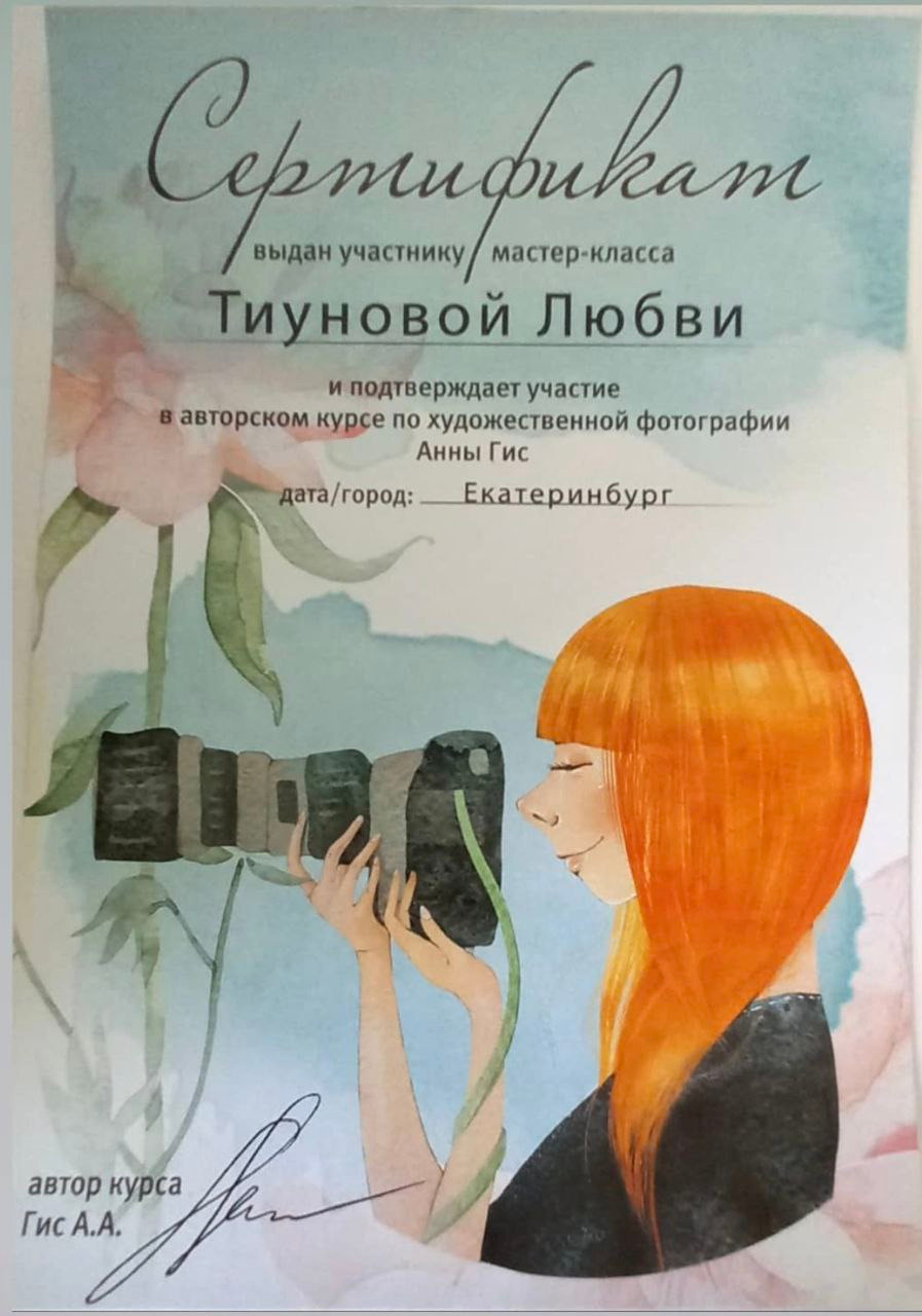 Мое обучение. Тиунова Любовь — контент-фотограф