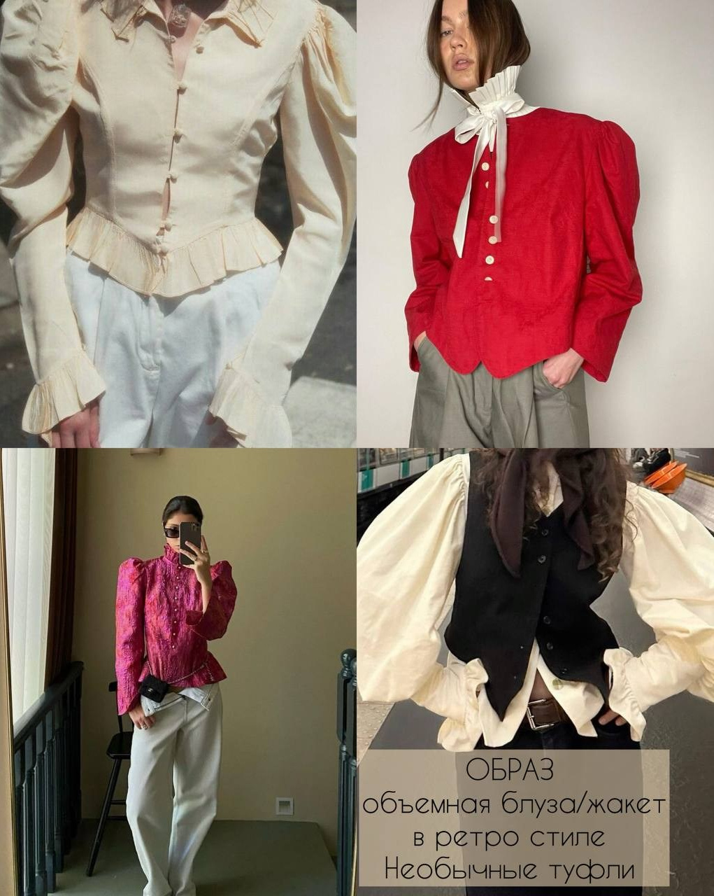 Четыре фотографии с образами на модели. Объемные блузки и жилеты.