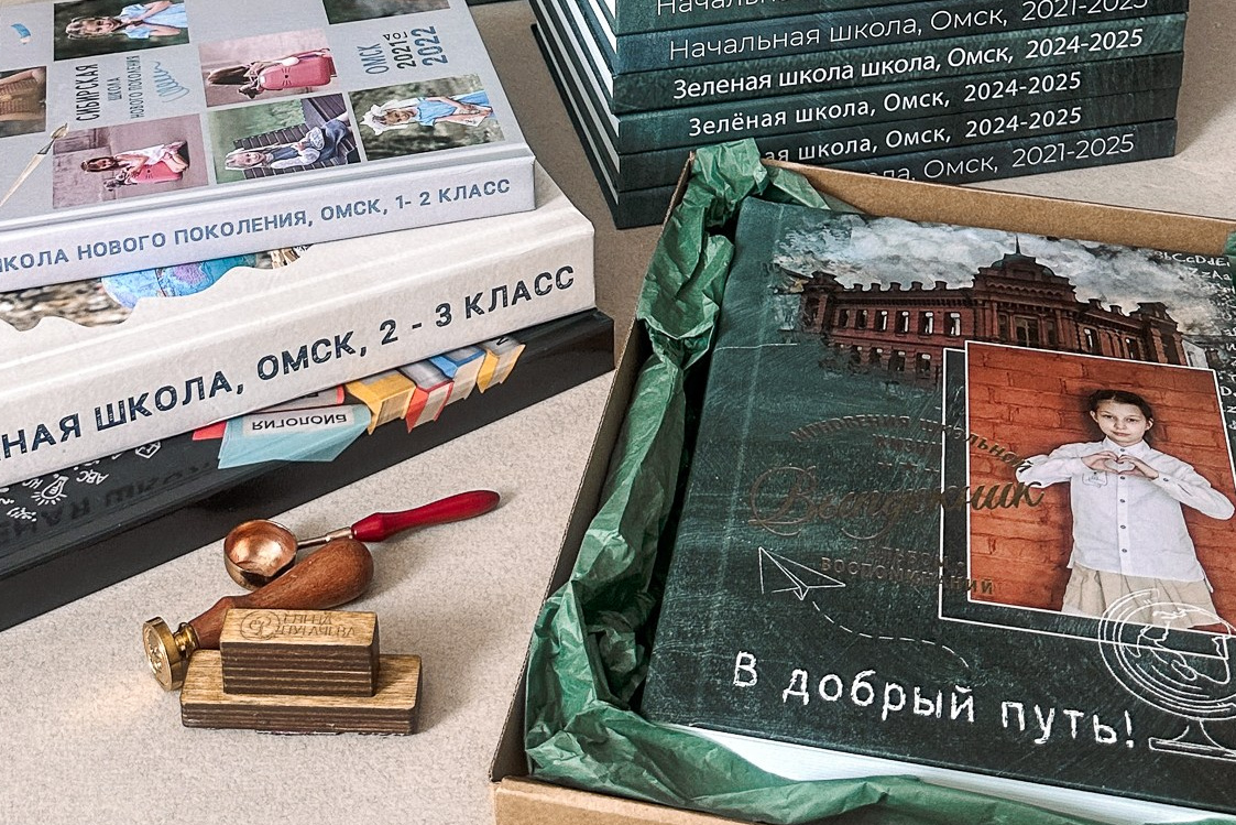 Школьные фотокниги. Семейный и детский фотограф в Омск Пугачева Елена