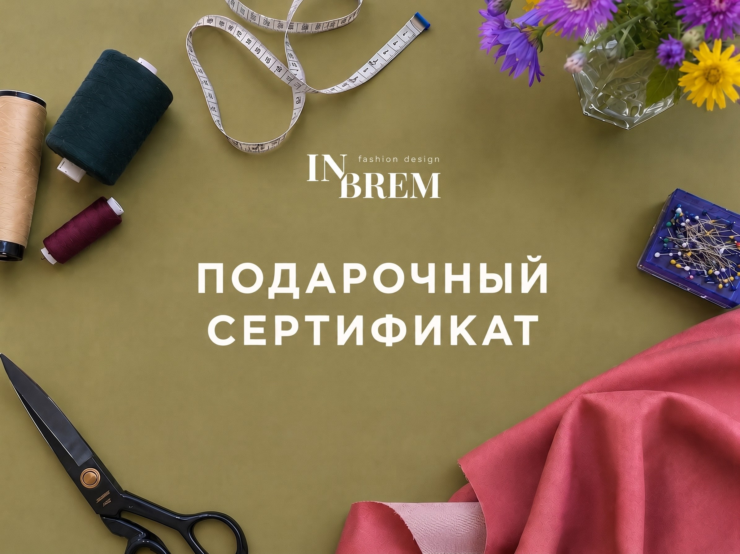 ЛИЧНЫЙ ГАРДЕРОБ. Модельер Евгений Бременев