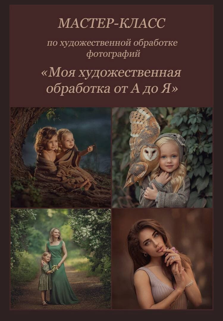 Купить мастер-классы. Детский и семейный фотограф Елена Михайлова в Москве
