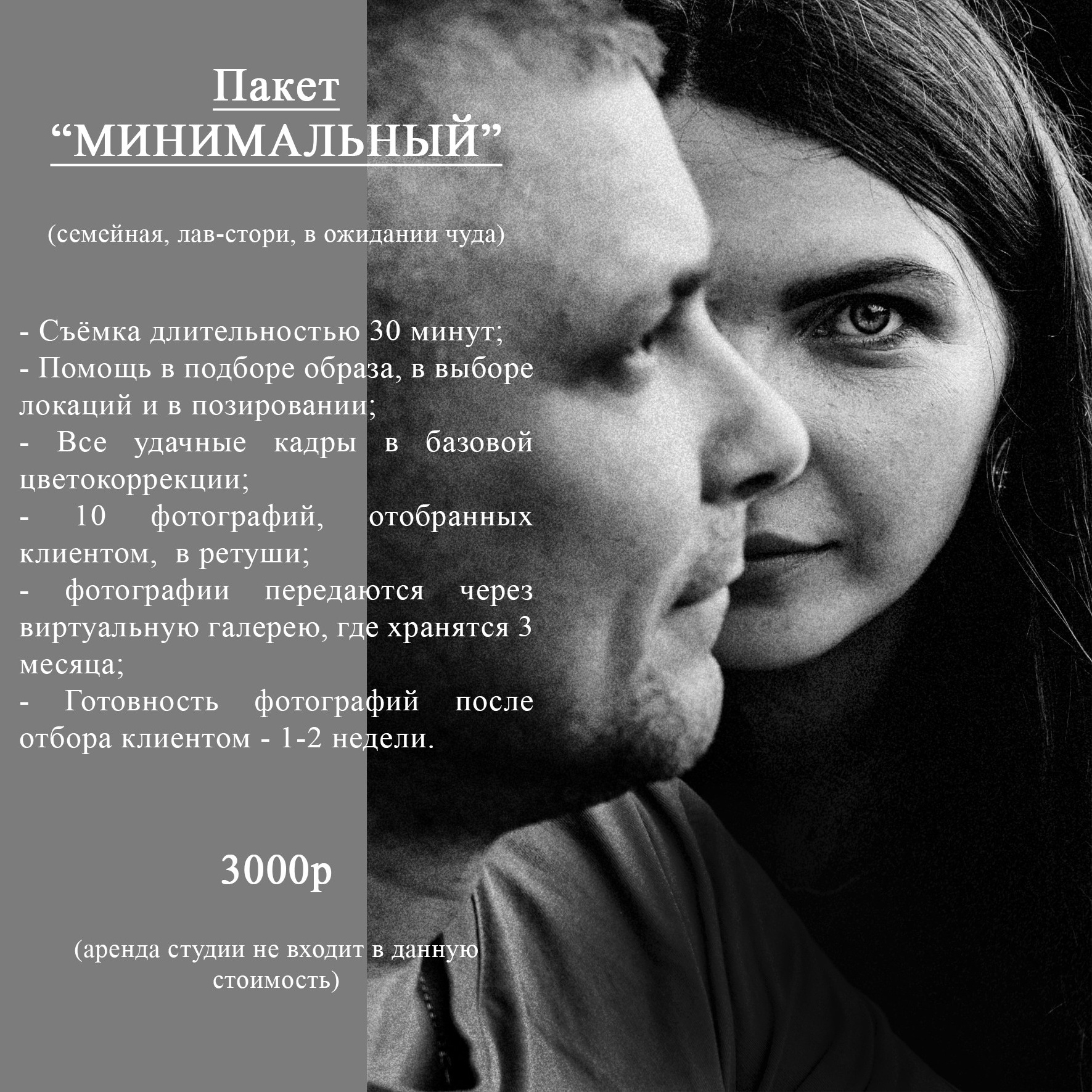 Пакет минимальный - 30-минутная фотосессия в Рыбинске