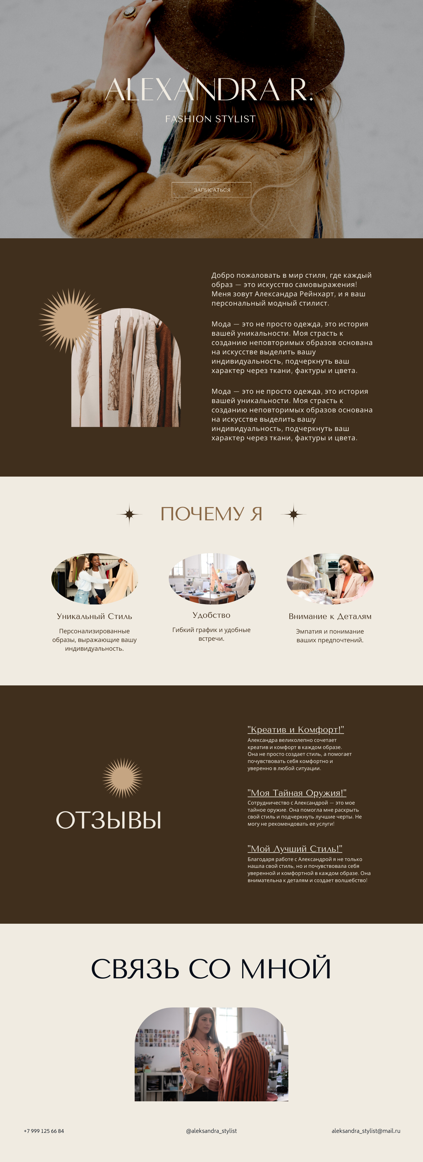 Стилист Александра Р. Kos studio