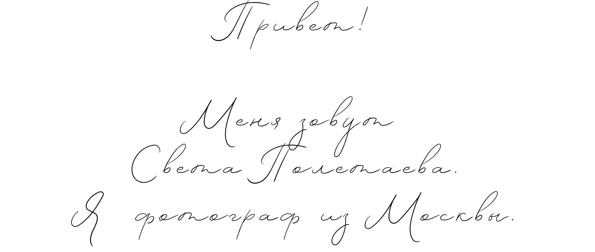 Света Полетаева Москва