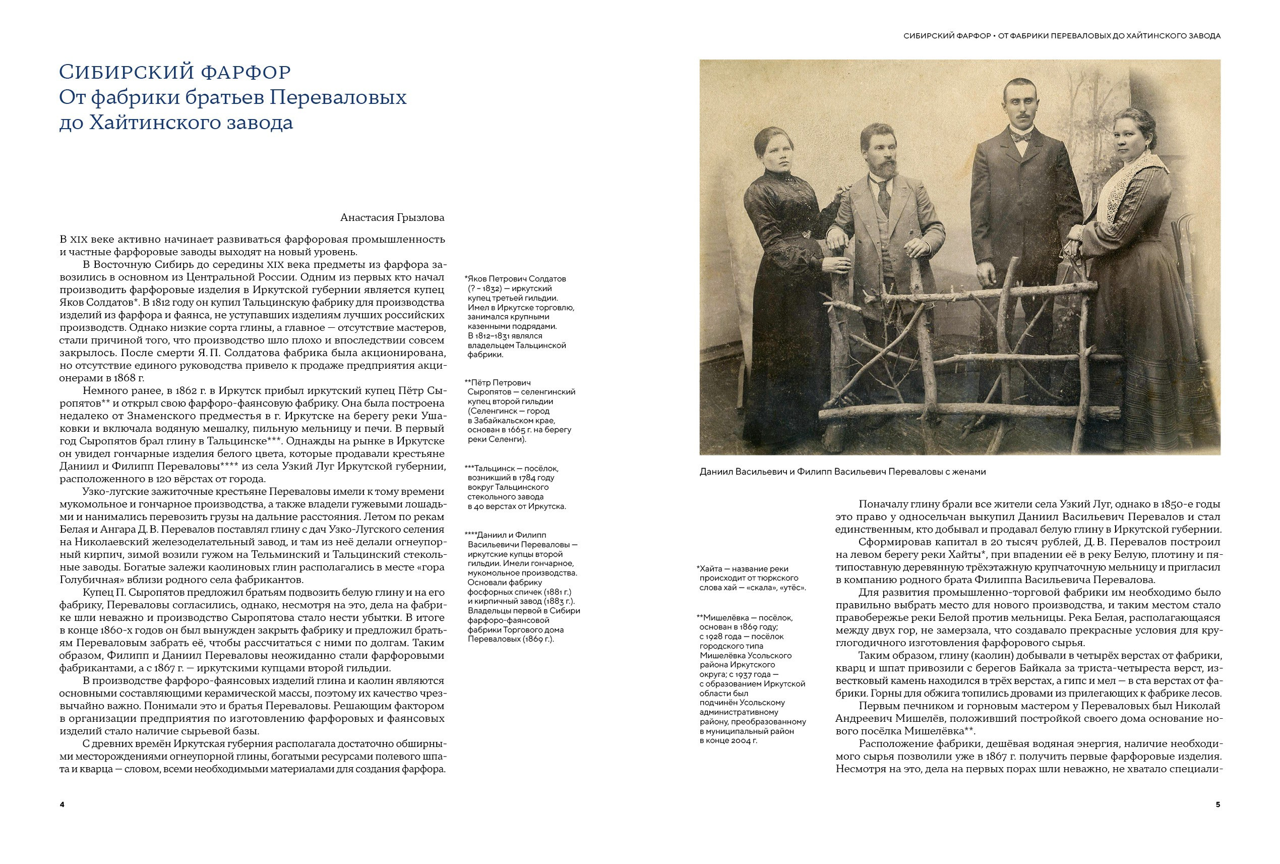 Статья «Сибирский фарфор от&nbsp;фабрики братьев Переваловых до&nbsp;Хайтинского завода (1869–2001)»