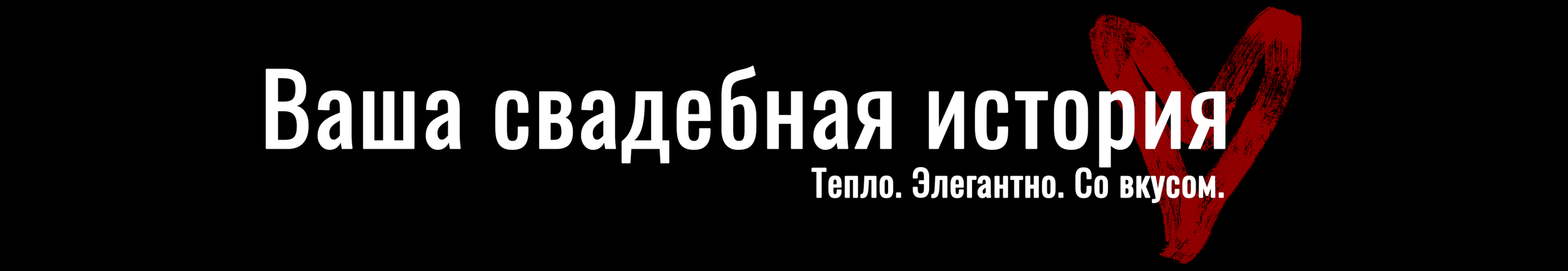 Свадебный фотограф Москва и другие города