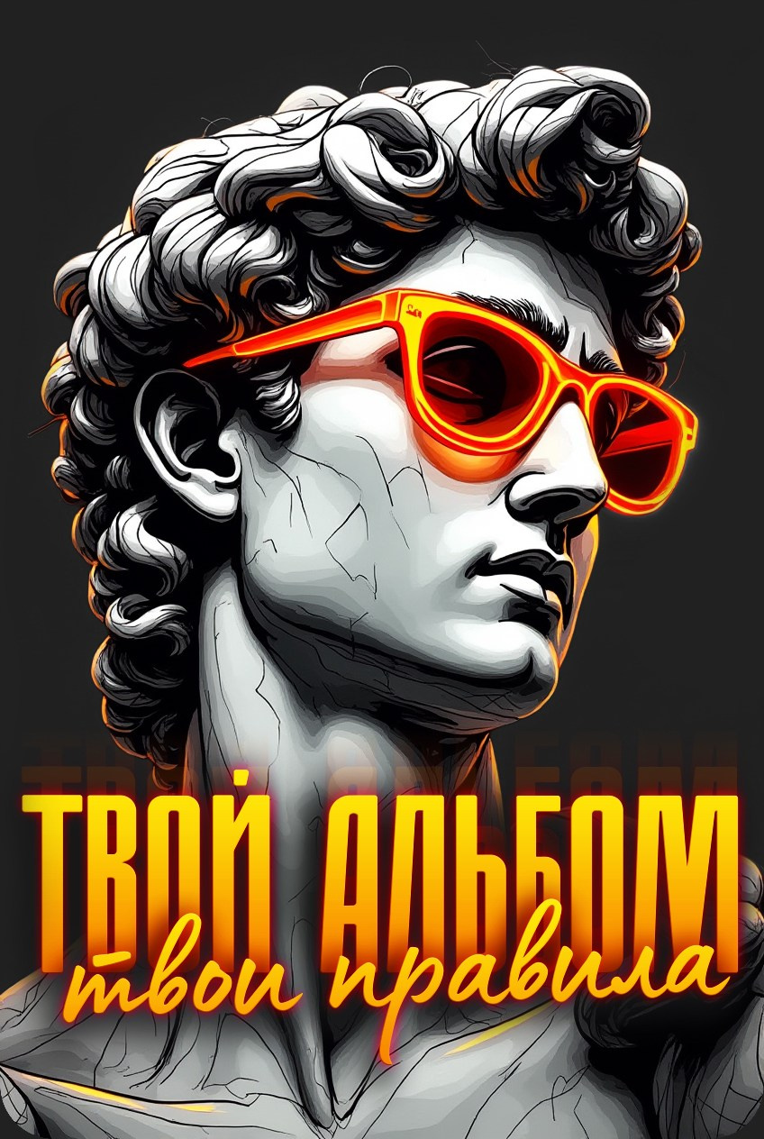 ТВОЙ АЛЬБОМ / ТВОИ ПРАВИЛА