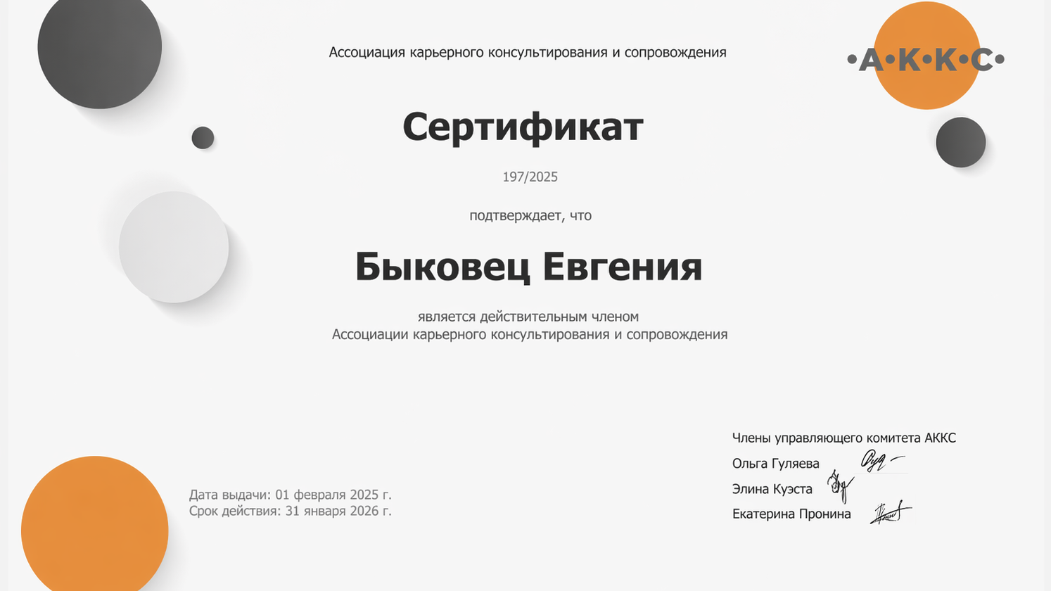 Карьерный консультант Евгения Быковец