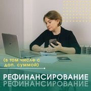 Рефинансирование