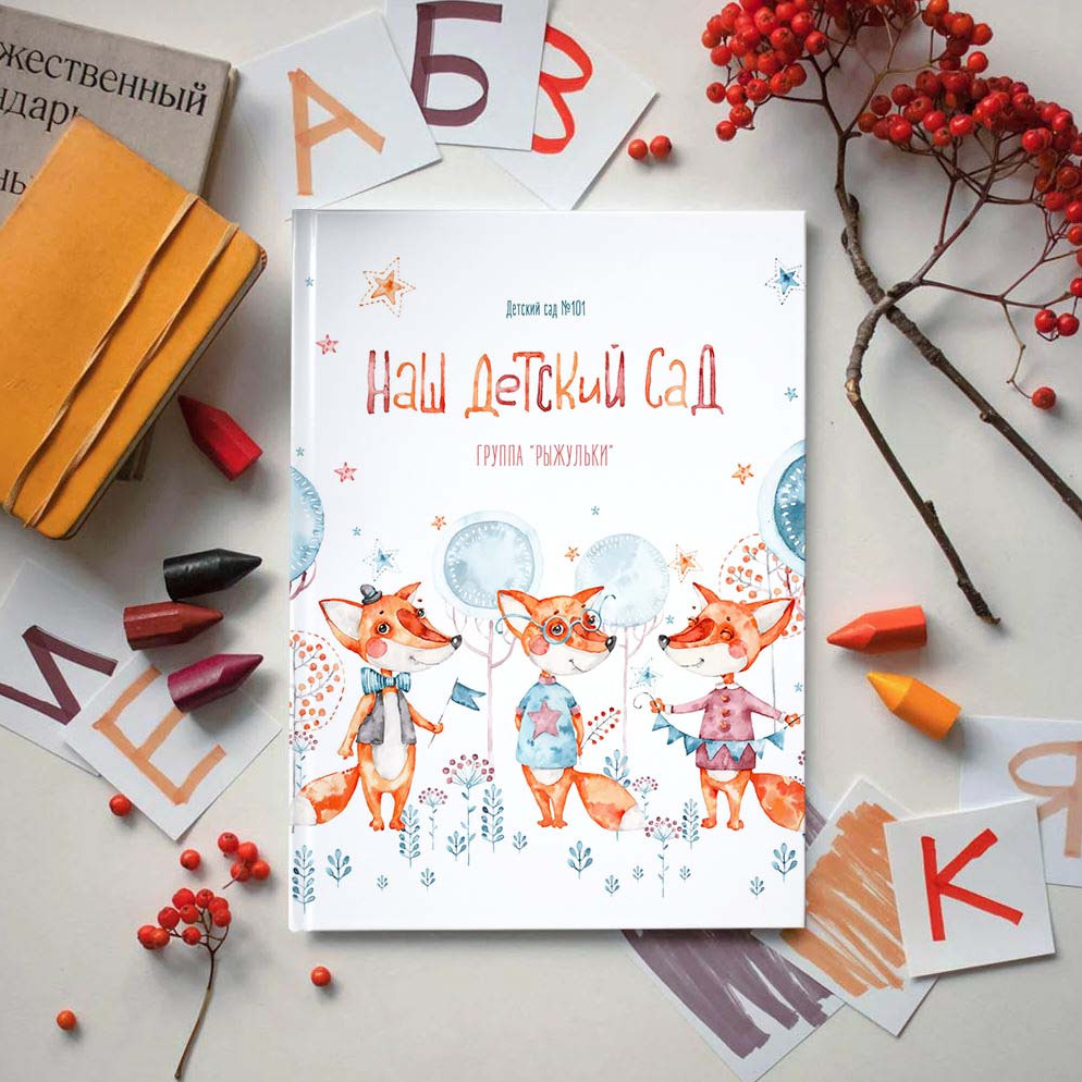 Детский сад /Дизайны фотокниг