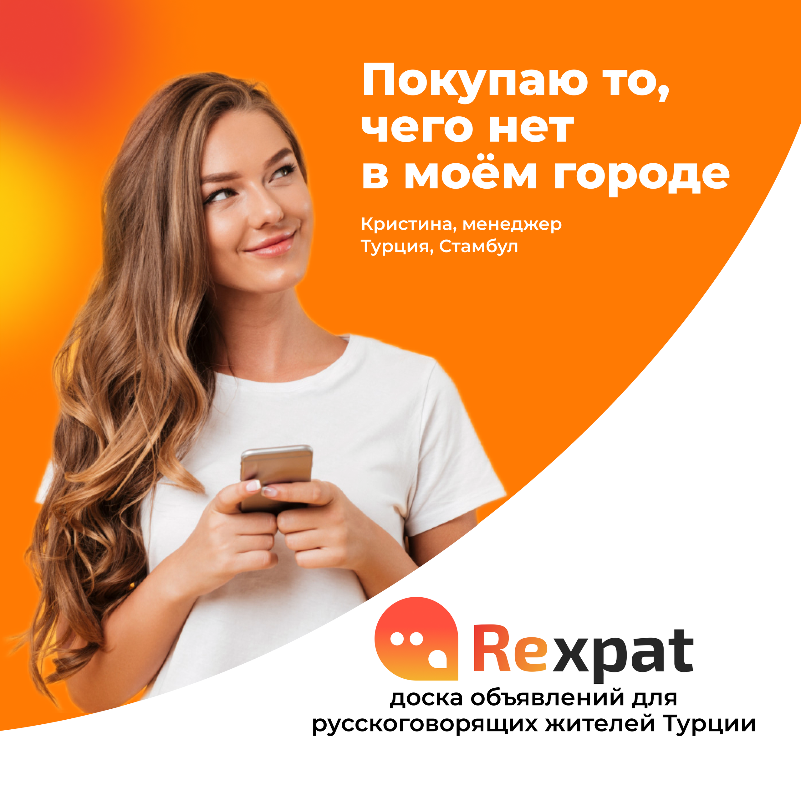 RExpat.io — Сервис для переезда и комфортной жизни заграницей. Таргетолог Кирилл Мольков, таргетирую по всему миру