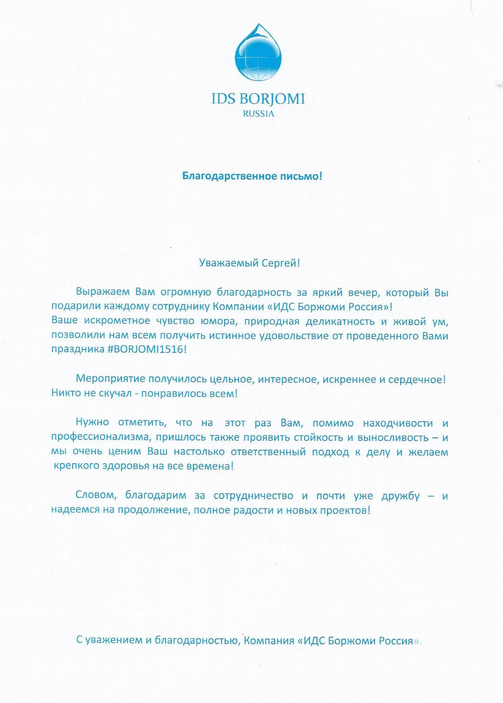 Благодарственное письмо от компании "Боржоми" ведущему Сергею Рябинину