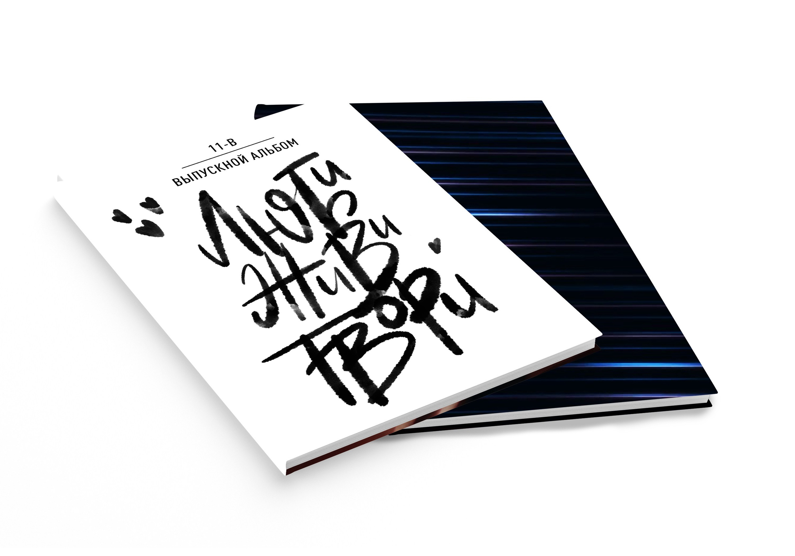 Альбомы 9-11 класс ГЛАВНАЯ ВЫПУСК 2026. «Stylebook»