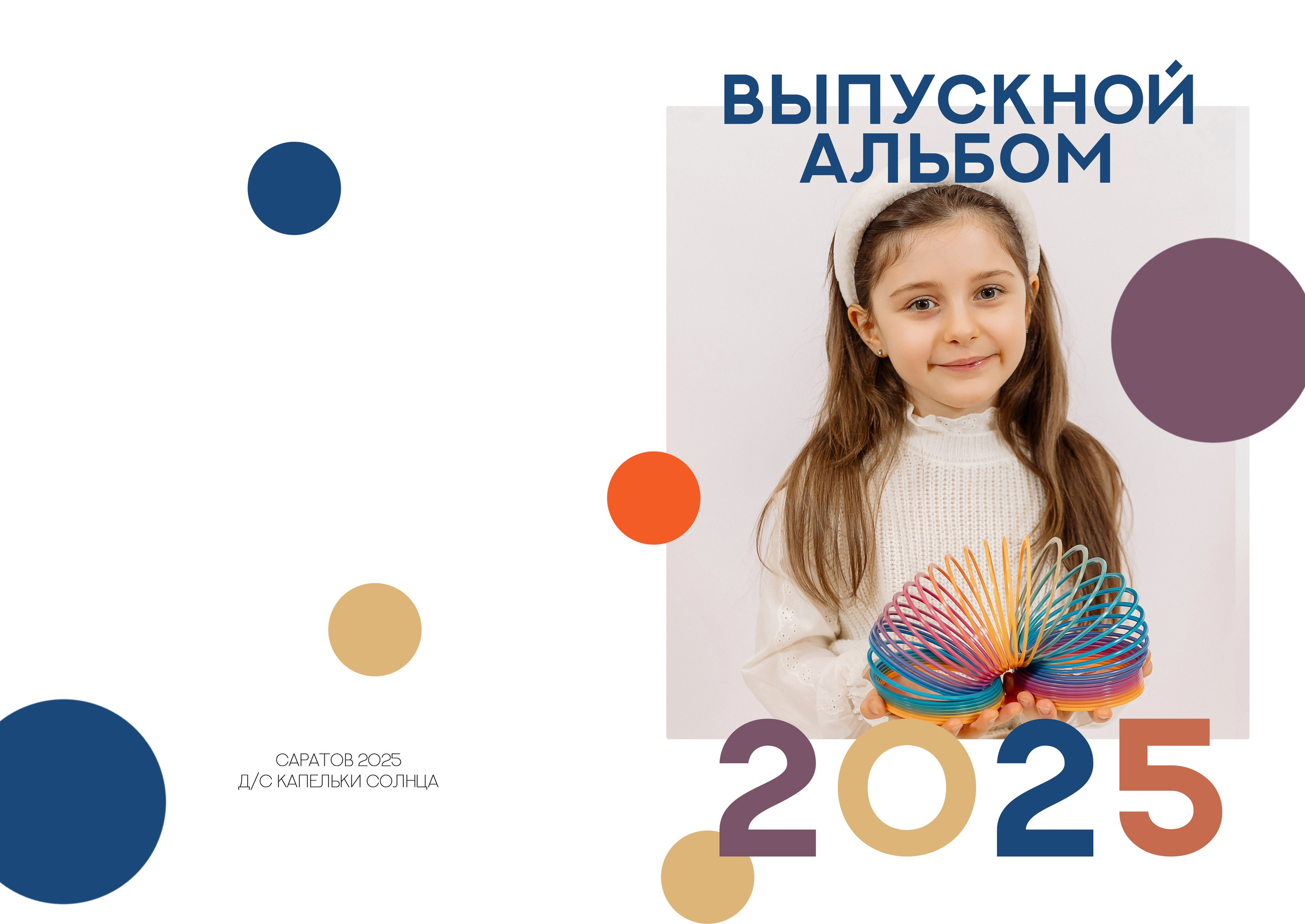 Детский сад. Фотограф в Саратове Мария Буршина