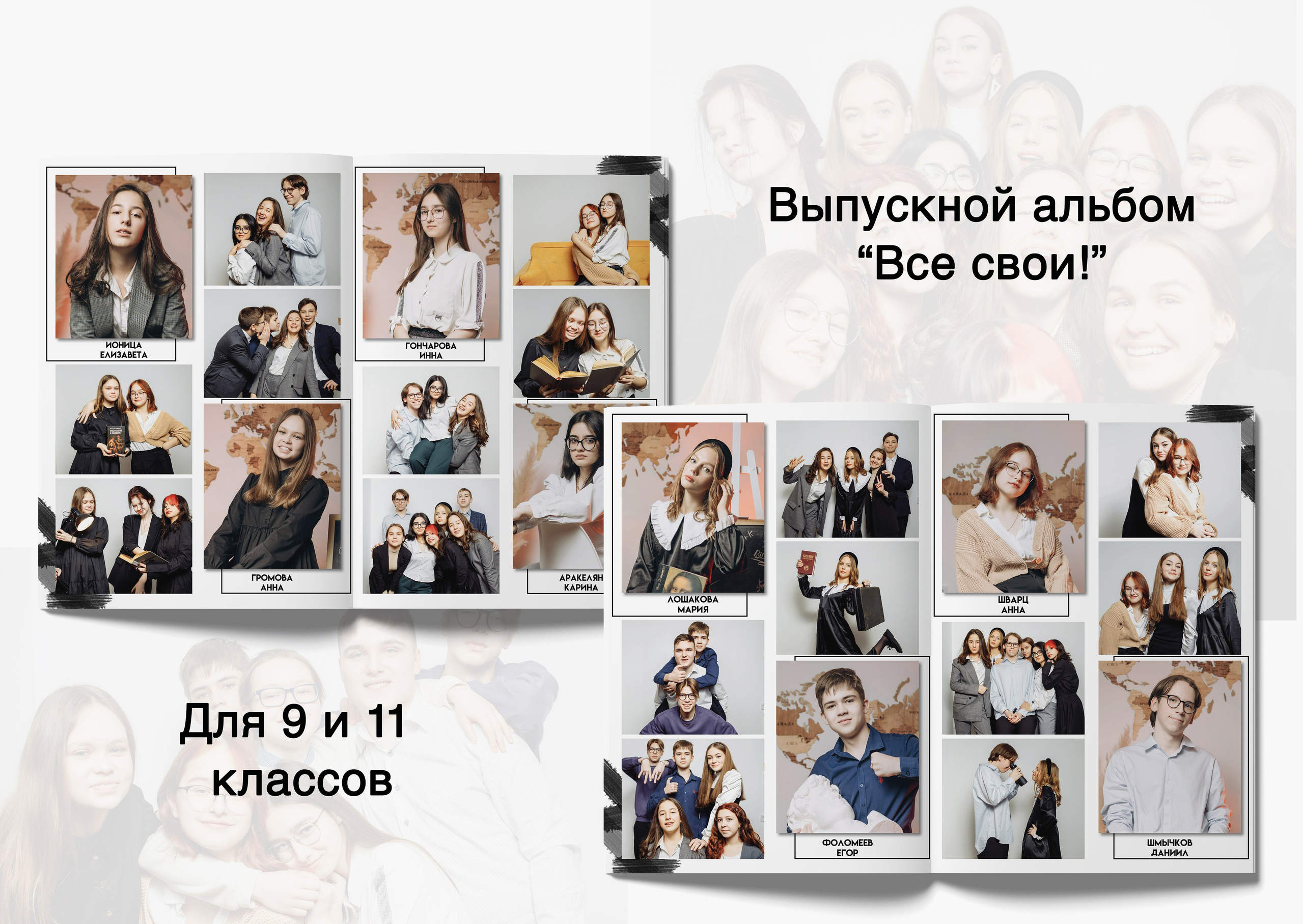9 и 11 классы. Студия школьной фотографии в Твери. Выпускные альбомы в Твери