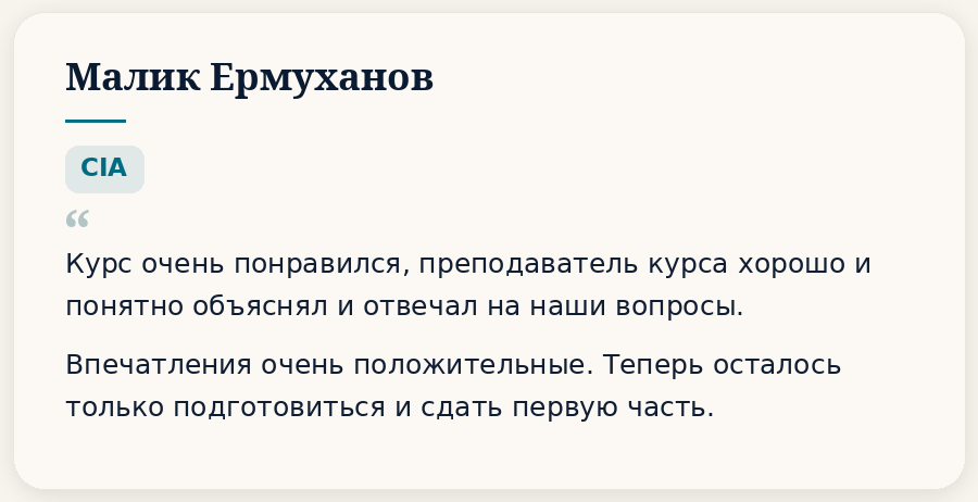 Отзывы. HOCK Kazakhstan — подготовка к международным сертификациям CIA, CMA и DipIFR для аудиторов, бухгалтеров и финансовых специалистов