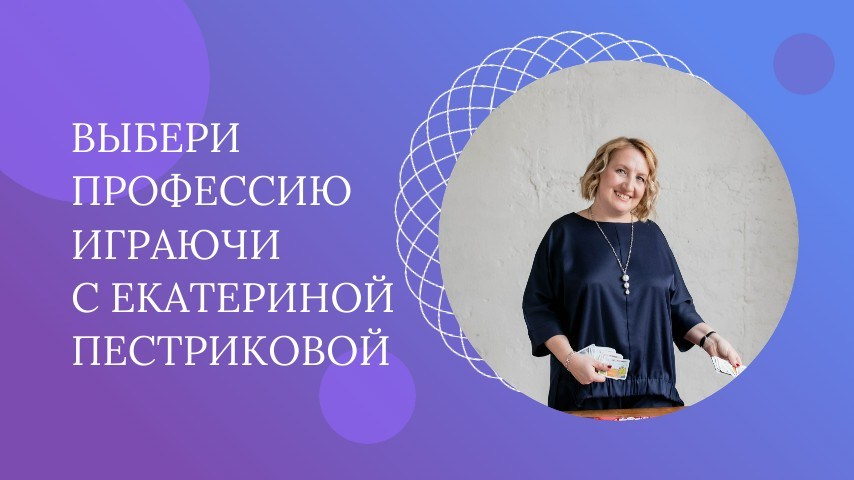 Купить игру, МАК и другие продукты. Екатерина Пестрикова. Выбери профессию играючи. Санкт-Петербург