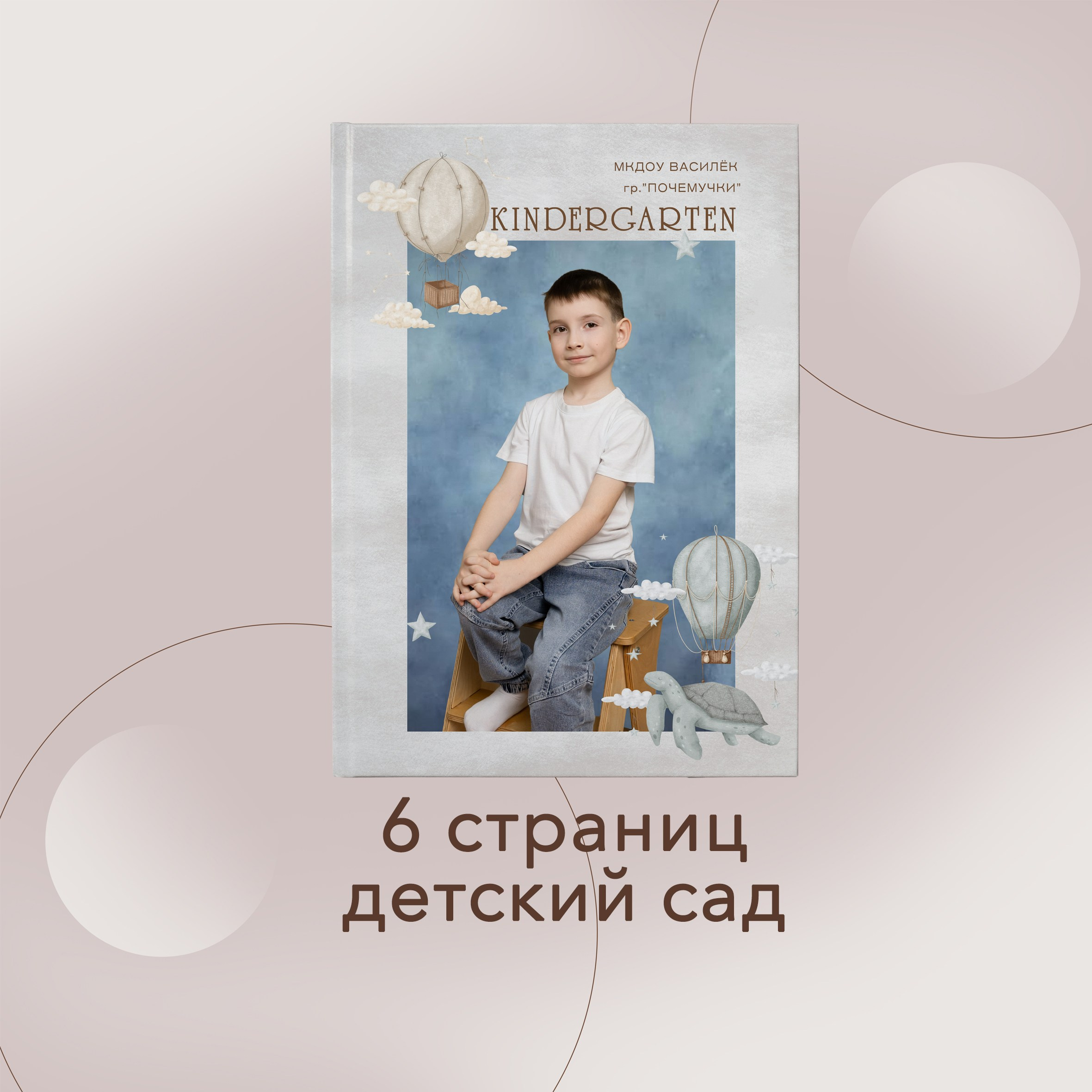 Детский сад. Выпускные альбомы в Советске