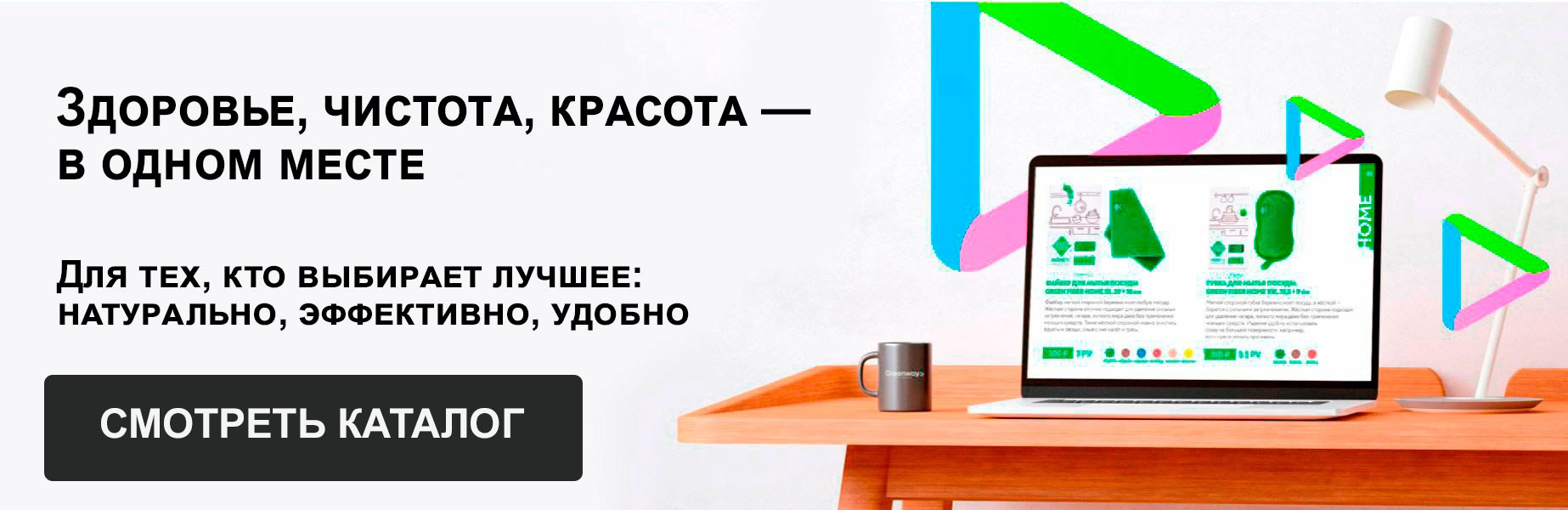 Онлайн-каталог товаров компании Гринвей. Сайт независимого партнера компании