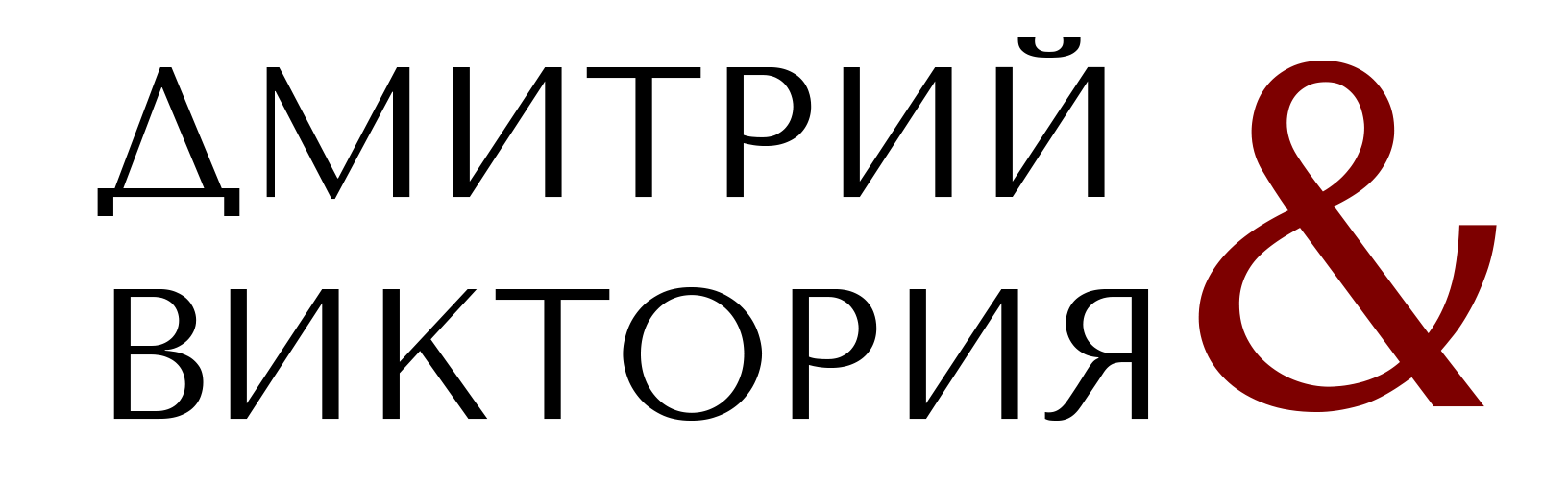 Приглашение на свадьбу Дмитрия и Виктории для родных