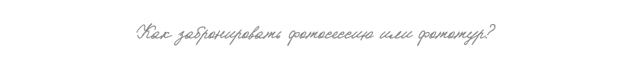 Фотограф в Сочи и Абхазии | Фототуры | September Air