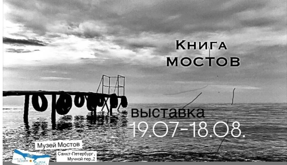 Открытие выставки «Книга мостов» в Музее мостов в Санкт-Петербурге. Фотограф в Москве Ольга Дунаева