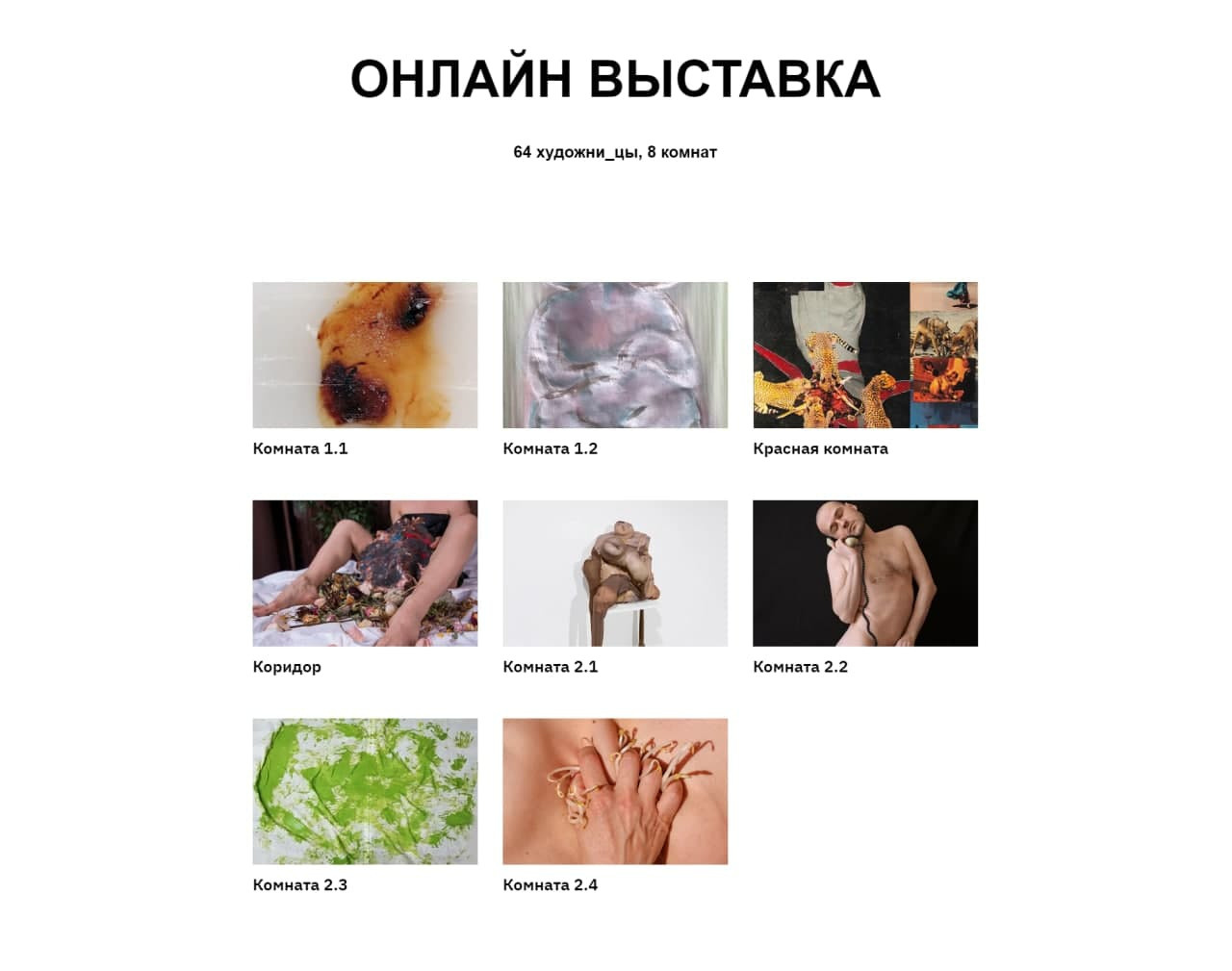 Групповая выставка Поле Телесности — ДК Розы (СПБ). Екатерина Васильева художник, куратор и преподаватель