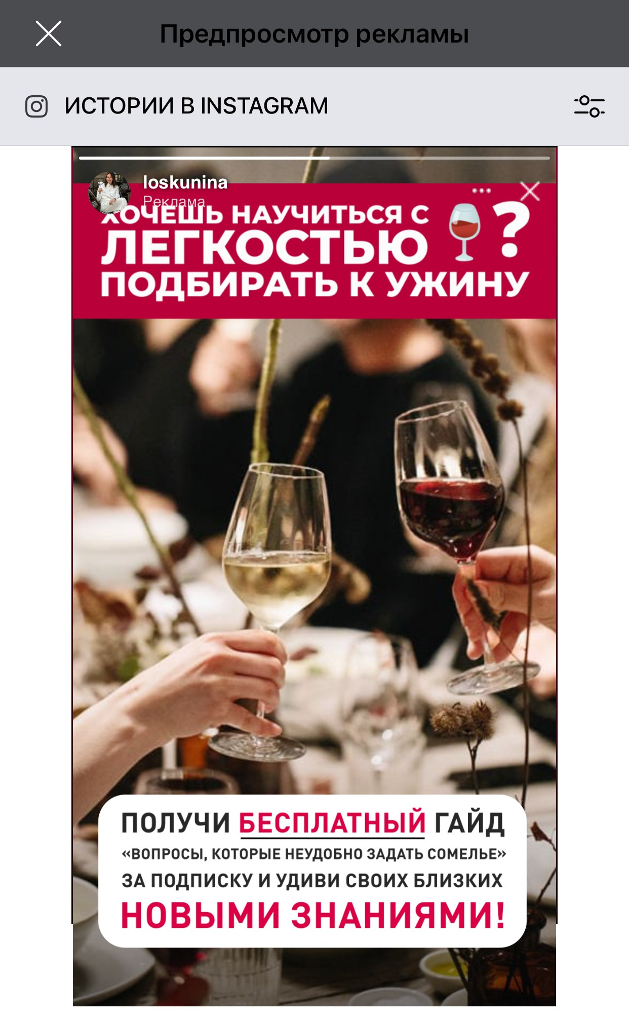 Винный эксперт, сомелье — Ксения Лоскунина. Таргетолог Кирилл Мольков, таргетирую по всему миру